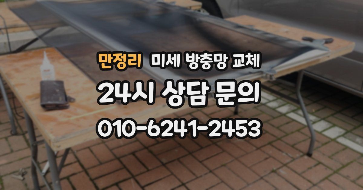 만정리 미세 방충망 교체