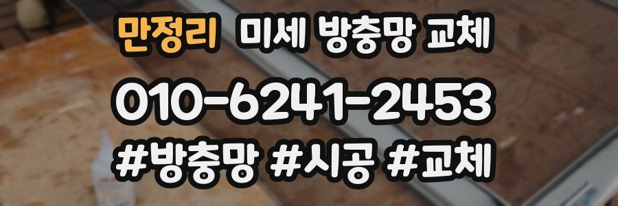 만정리 미세 방충망 교체