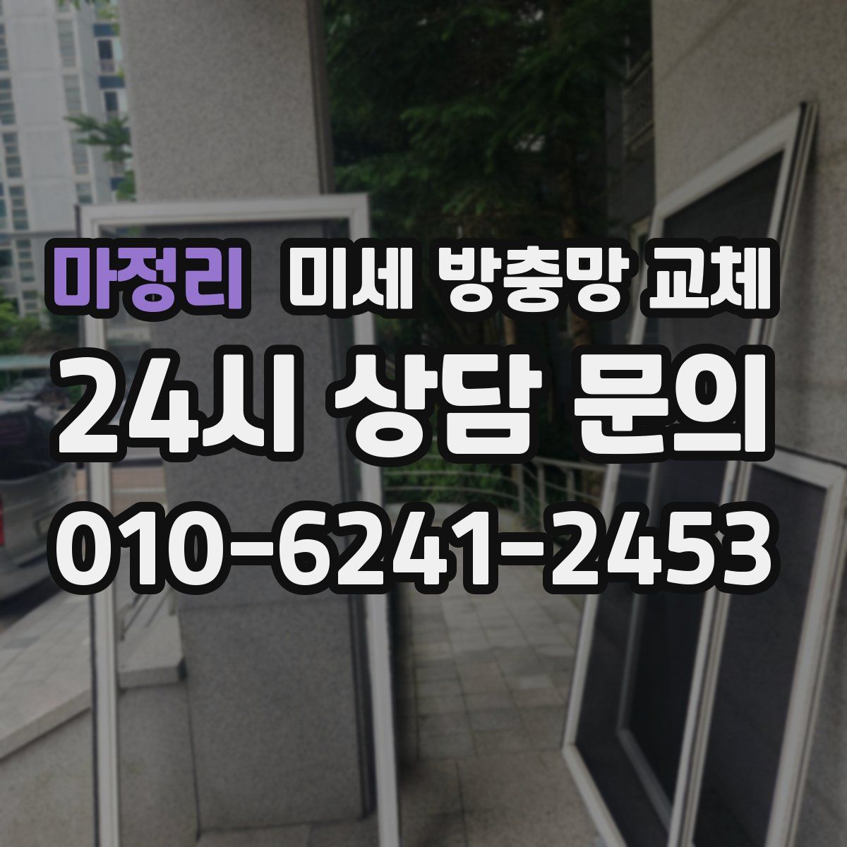 마정리 미세 방충망 교체