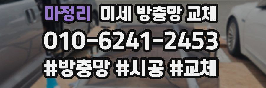 마정리 미세 방충망 교체