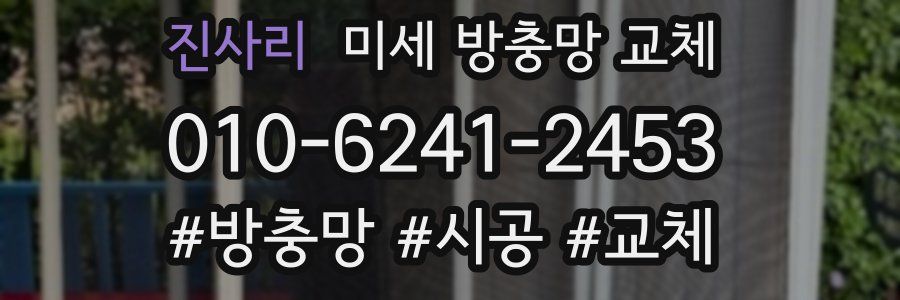 진사리 미세 방충망 교체