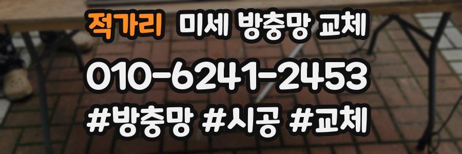 적가리 미세 방충망 교체