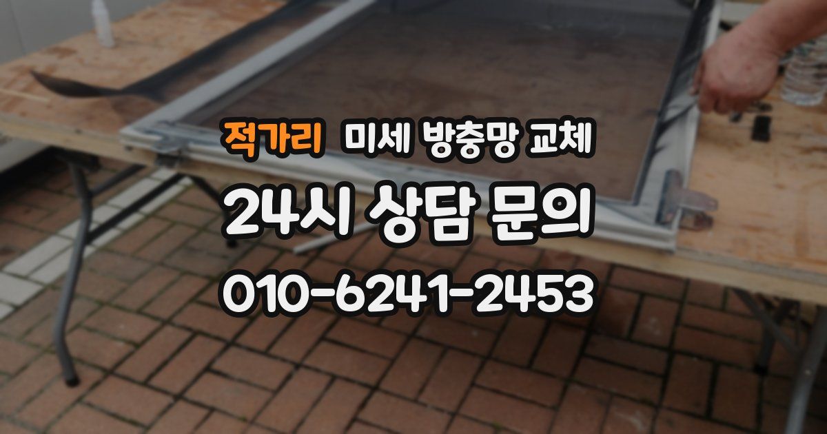 적가리 미세 방충망 교체