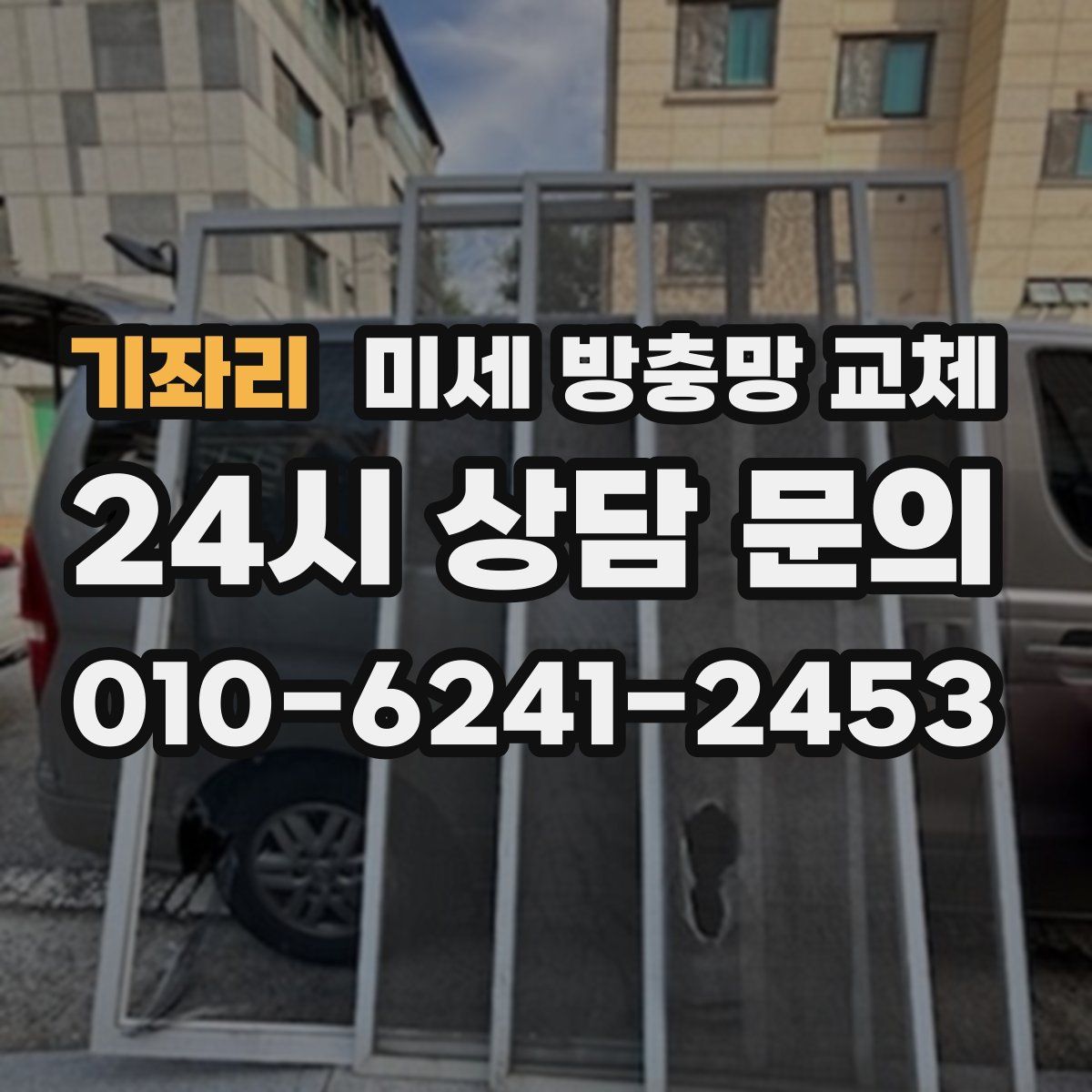기좌리 미세 방충망 교체