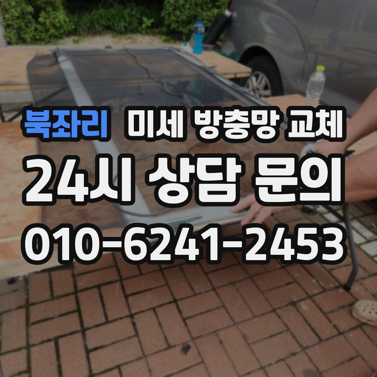 북좌리 미세 방충망 교체