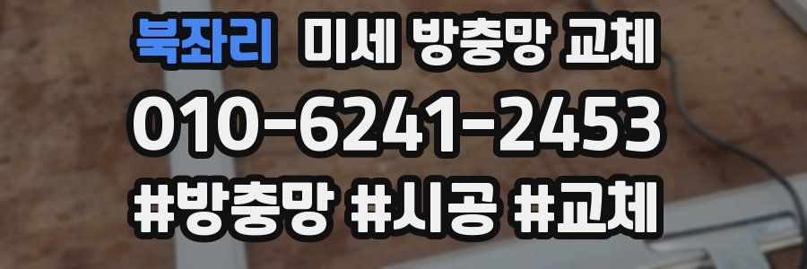 북좌리 미세 방충망 교체