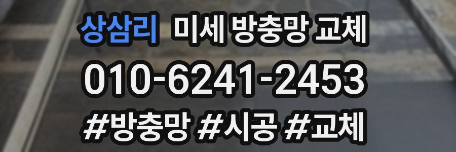 상삼리 미세 방충망 교체