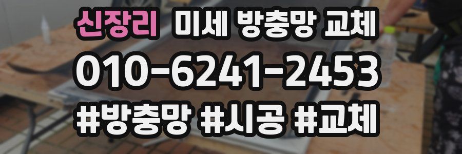 신장리 미세 방충망 교체