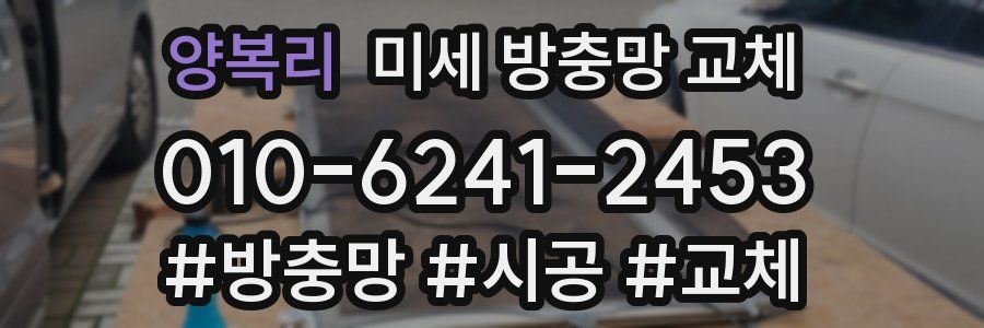 양복리 미세 방충망 교체