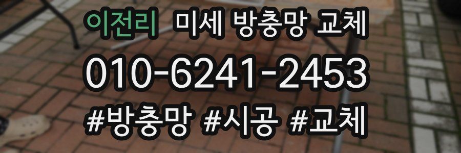 이전리 미세 방충망 교체