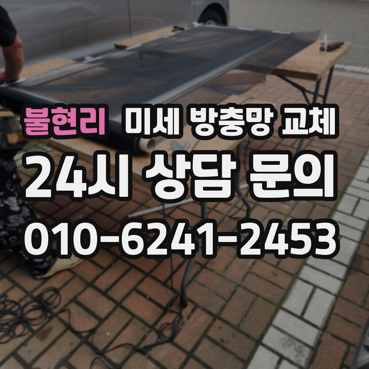 불현리 미세 방충망 교체