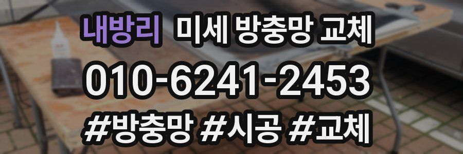 내방리 미세 방충망 교체