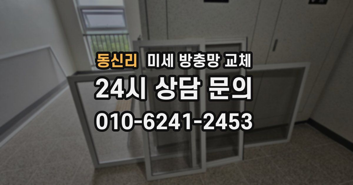 동신리 미세 방충망 교체