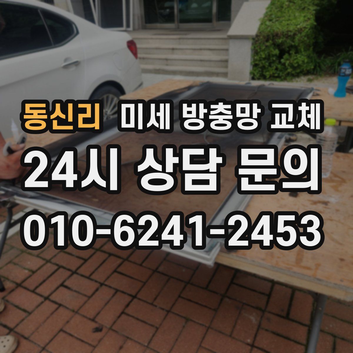 동신리 미세 방충망 교체