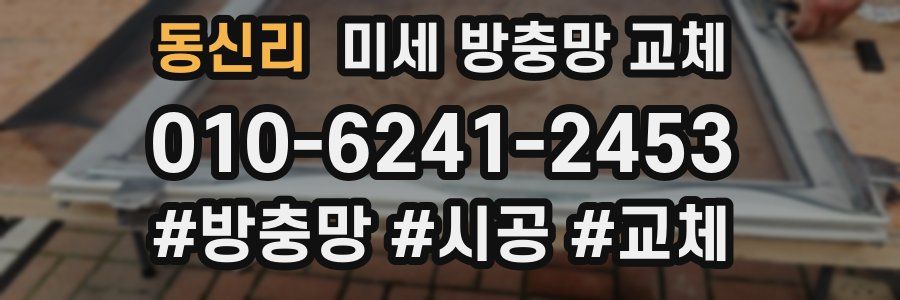 동신리 미세 방충망 교체