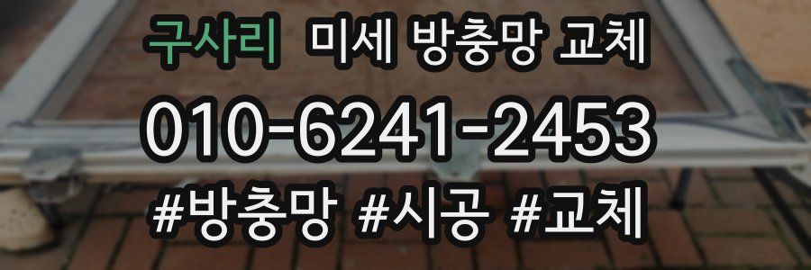 구사리 미세 방충망 교체