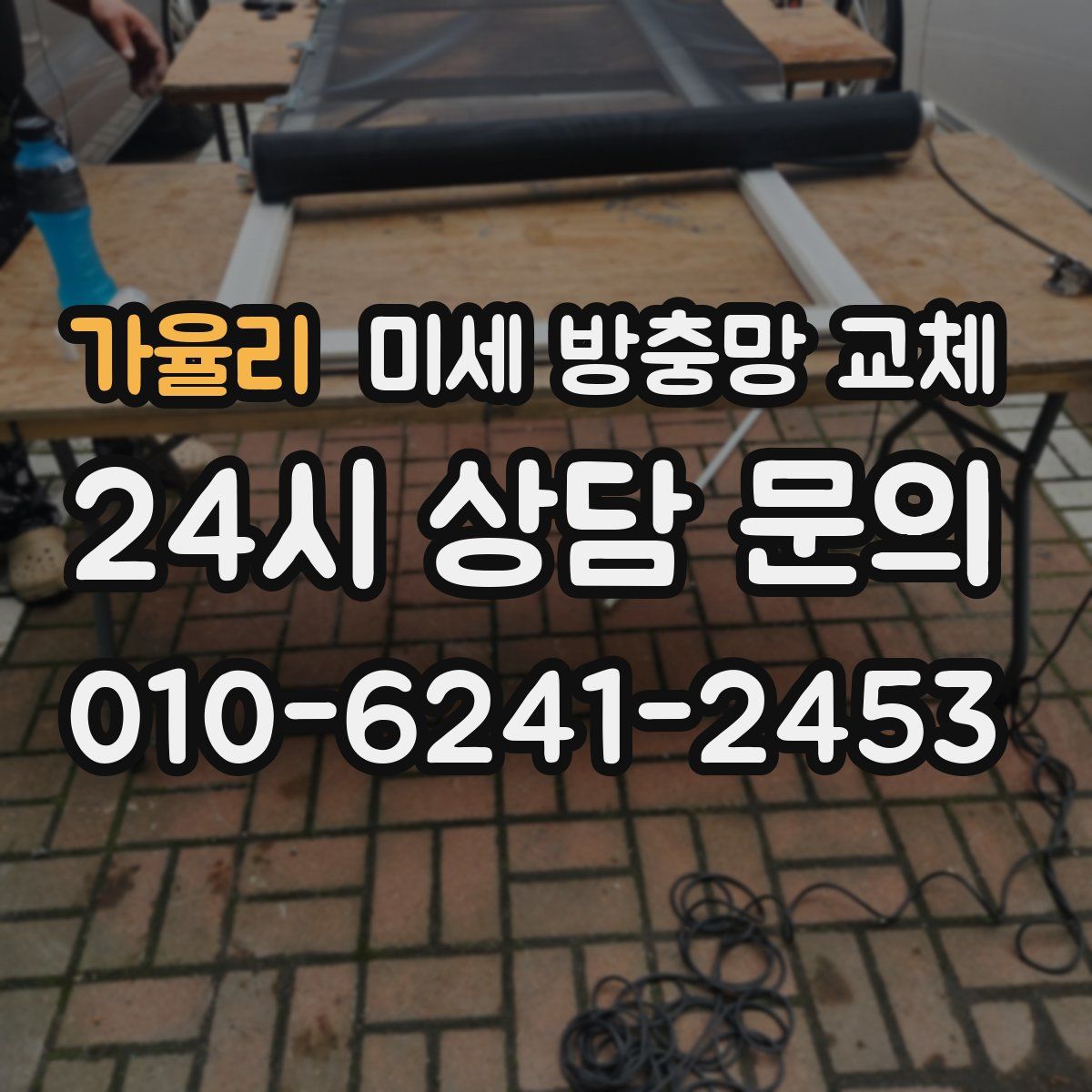 가율리 미세 방충망 교체