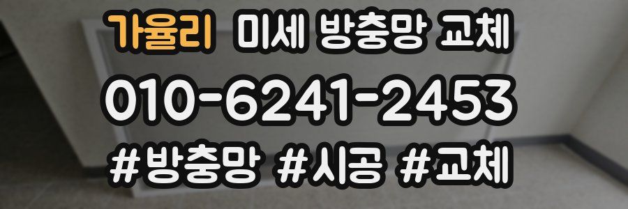 가율리 미세 방충망 교체