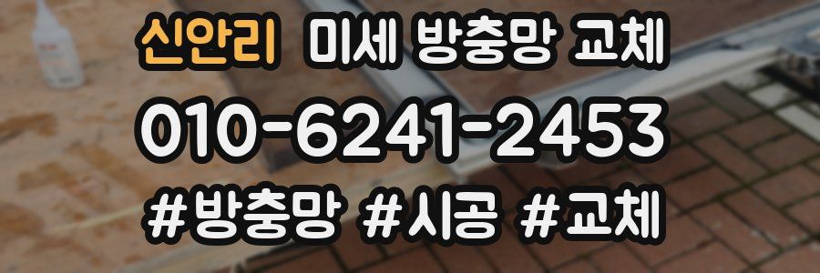 신안리 미세 방충망 교체