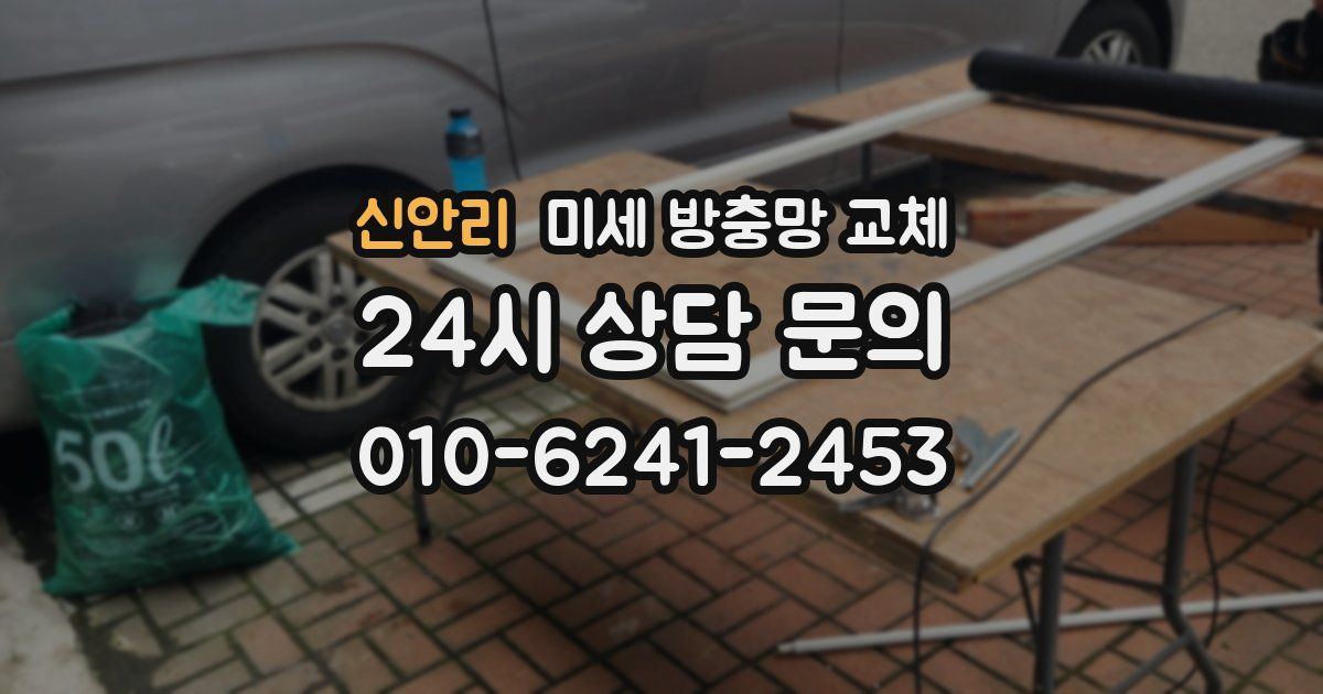 신안리 미세 방충망 교체