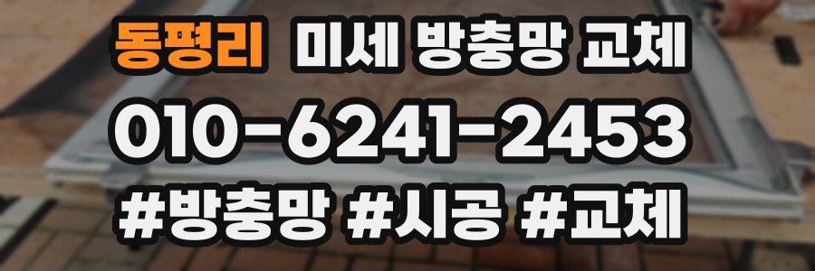 동평리 미세 방충망 교체