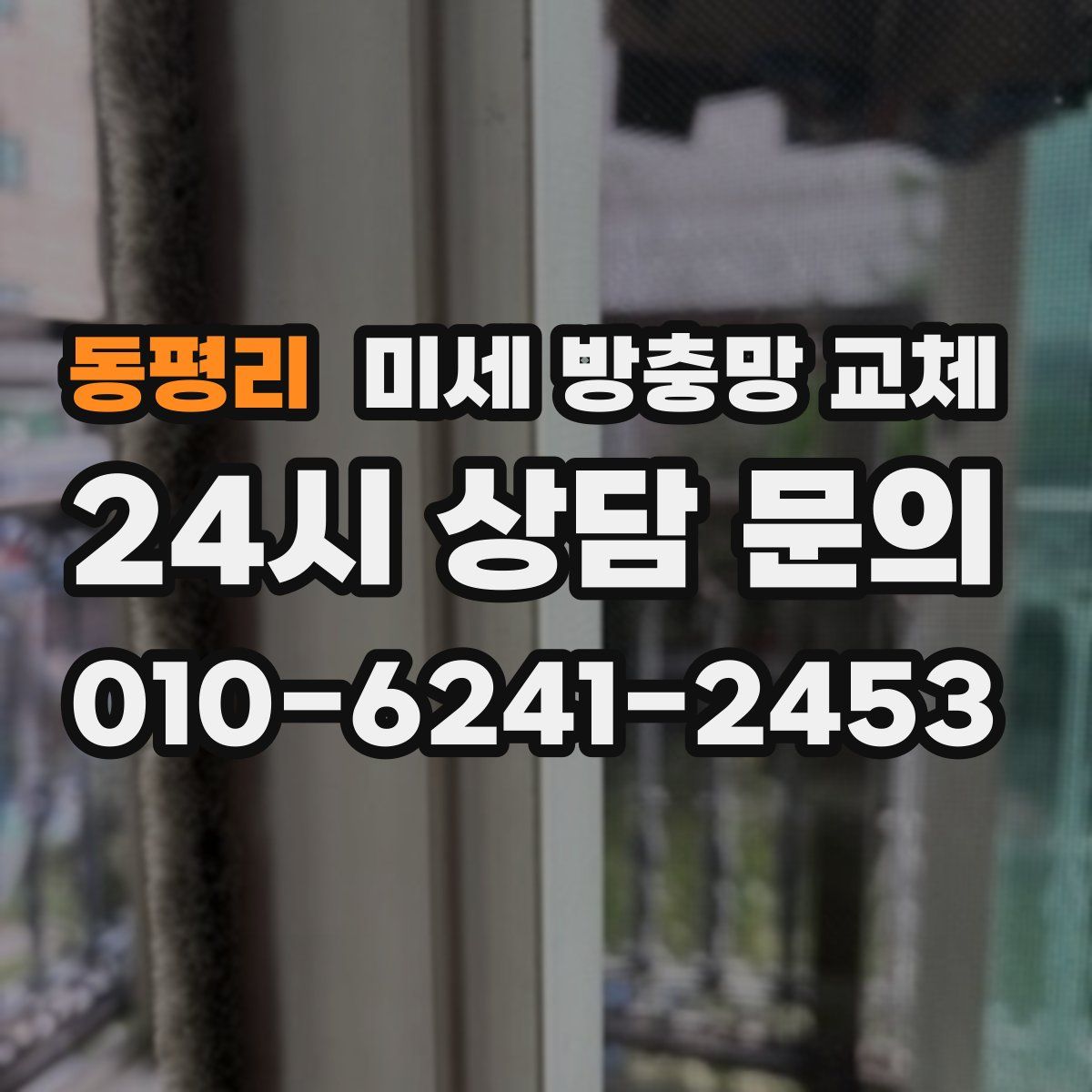 동평리 미세 방충망 교체