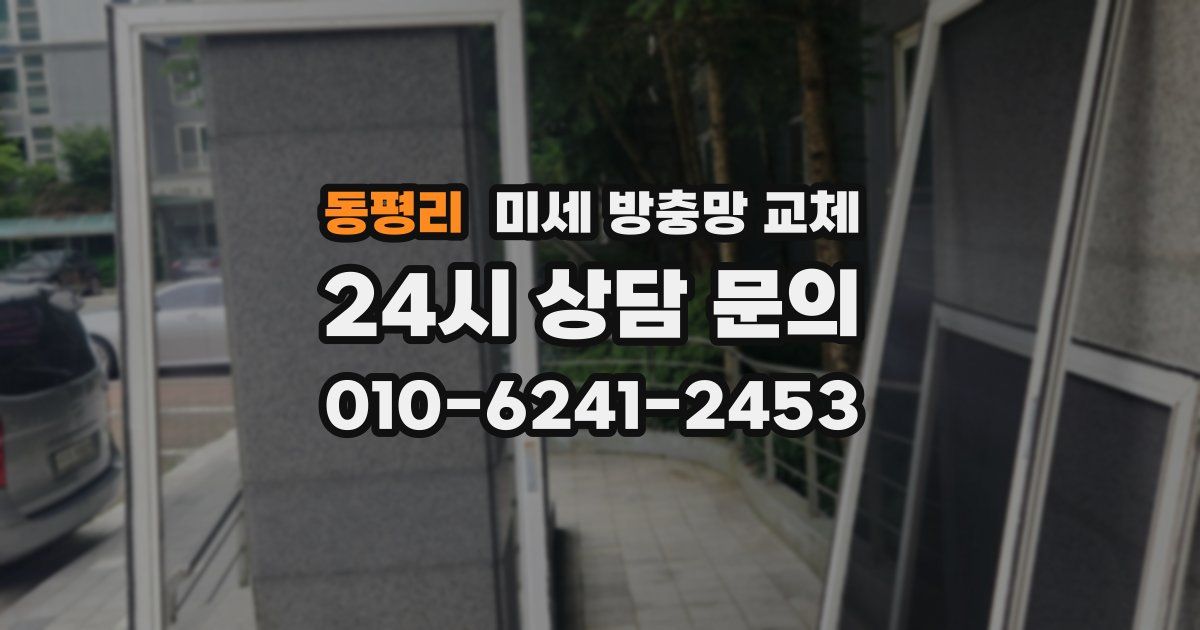 동평리 미세 방충망 교체