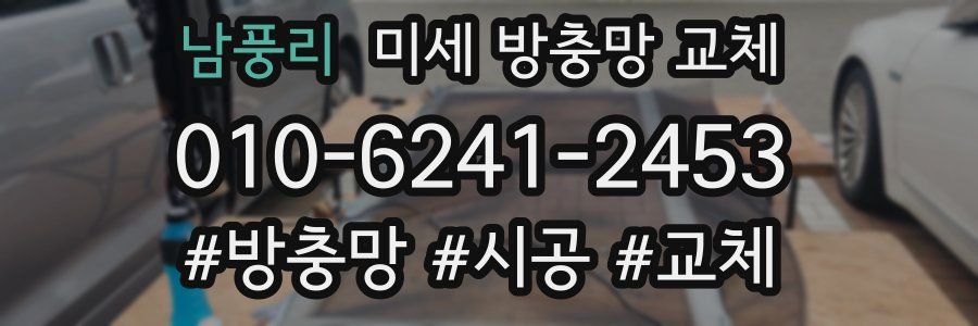 남풍리 미세 방충망 교체