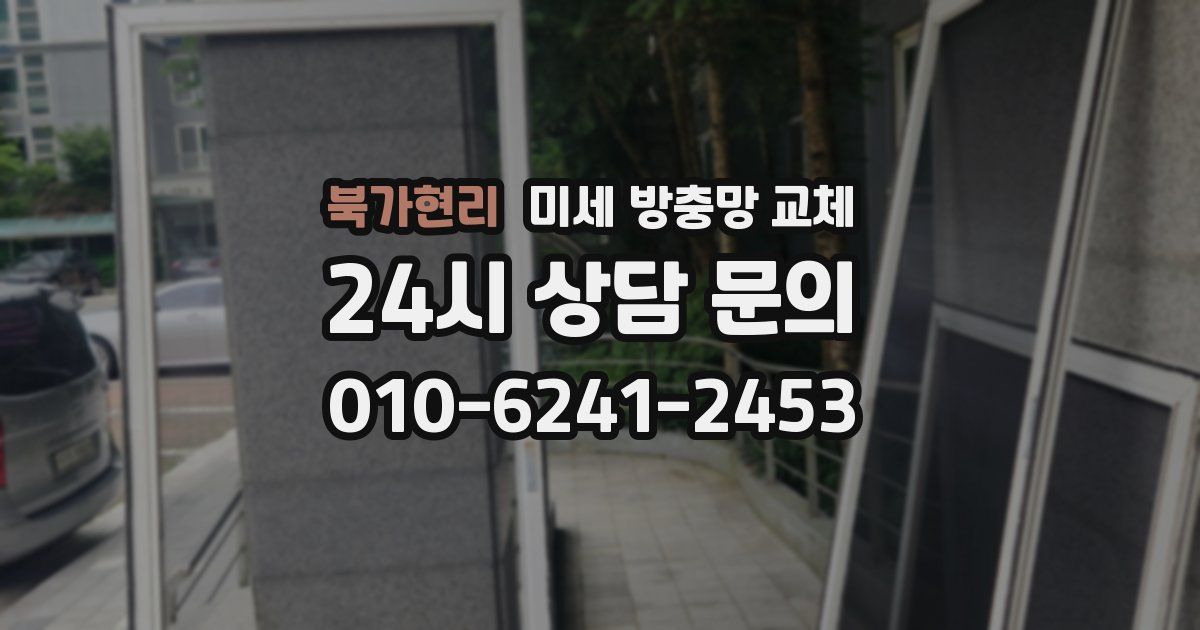 북가현리 미세 방충망 교체