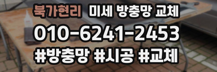 북가현리 미세 방충망 교체