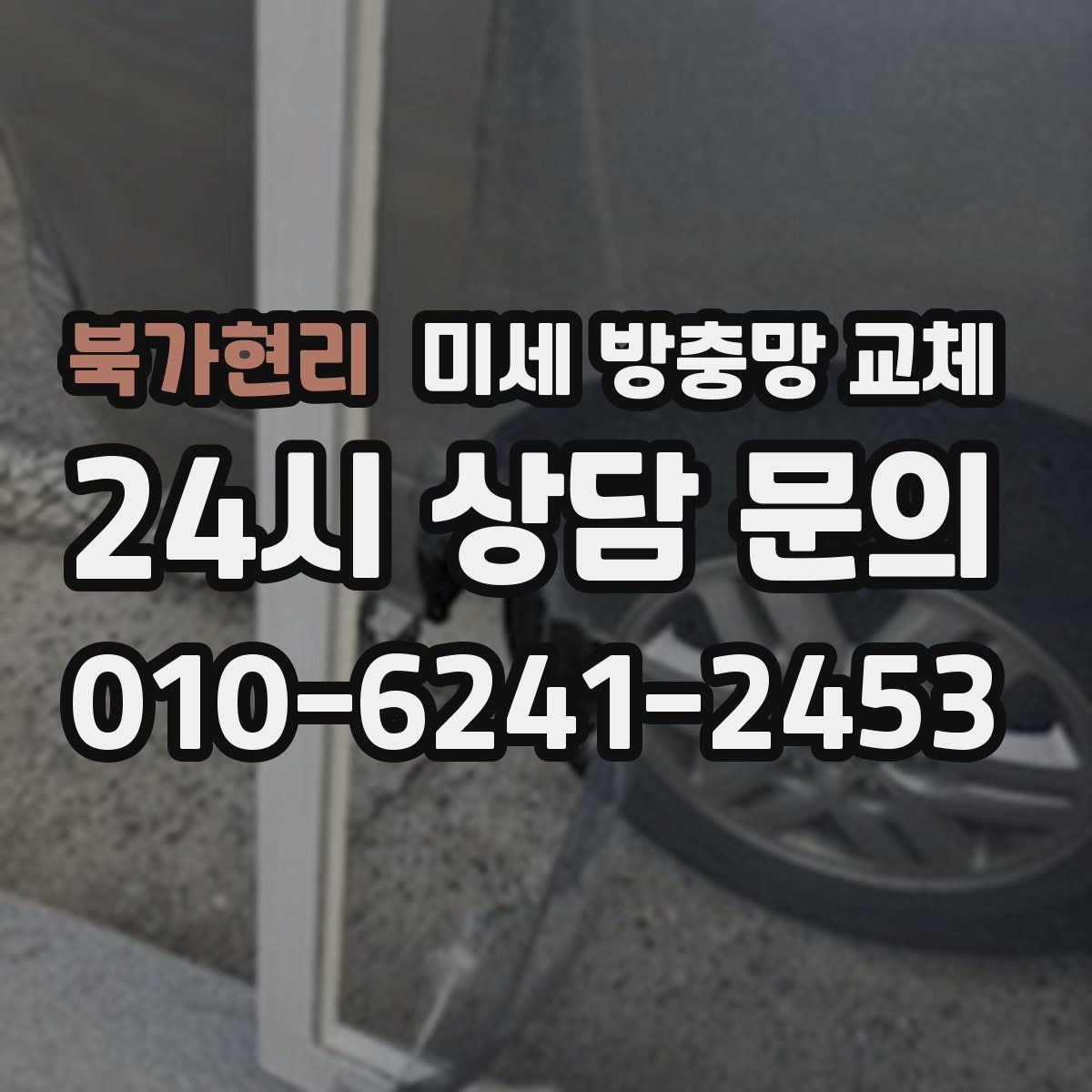 북가현리 미세 방충망 교체