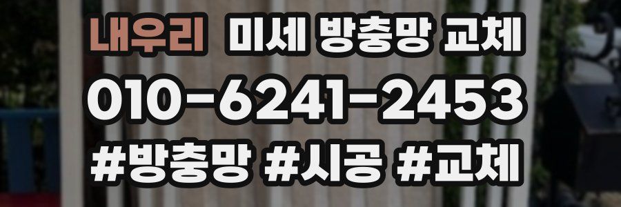 내우리 미세 방충망 교체