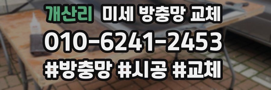 개산리 미세 방충망 교체