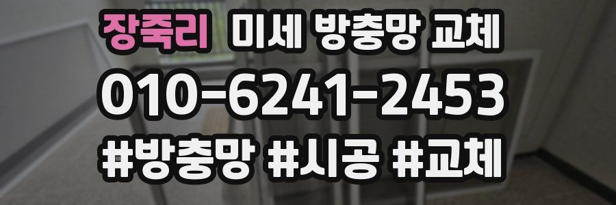 장죽리 미세 방충망 교체