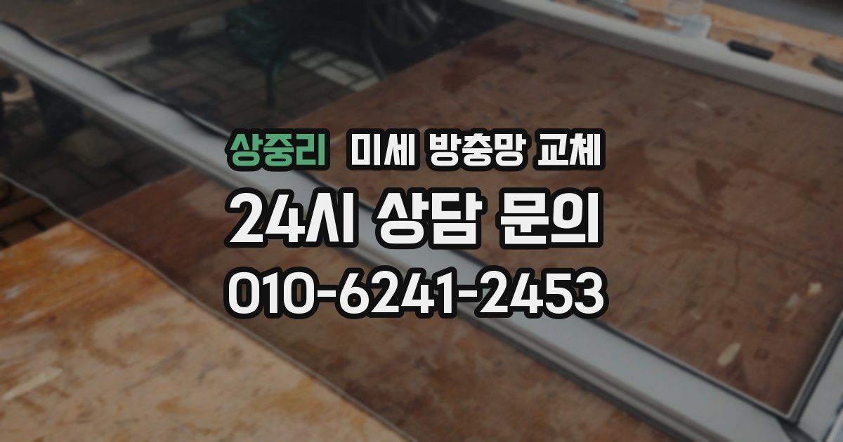 상중리 미세 방충망 교체