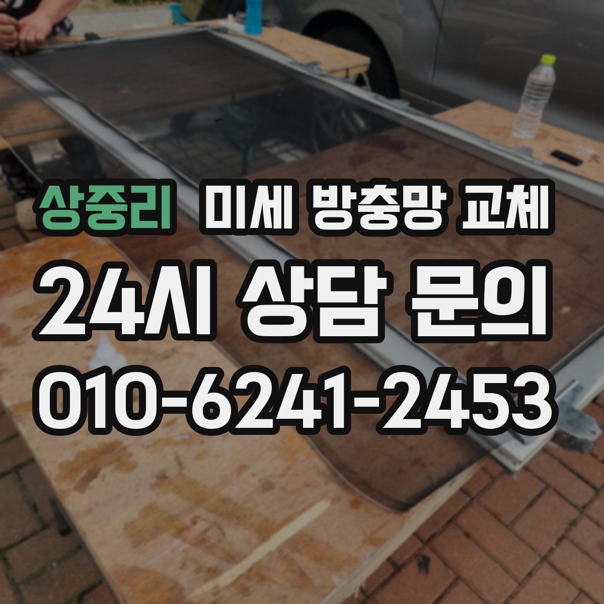 상중리 미세 방충망 교체