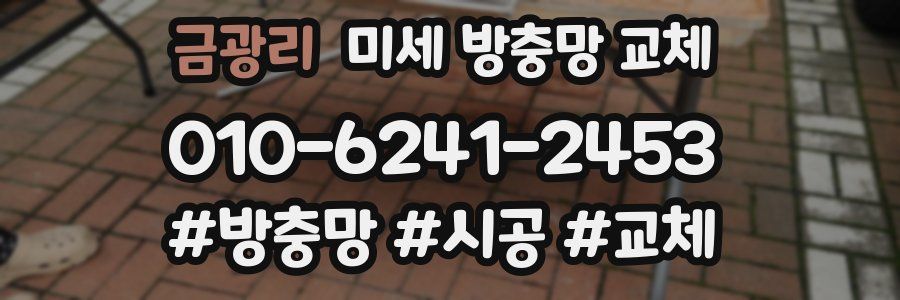 금광리 미세 방충망 교체