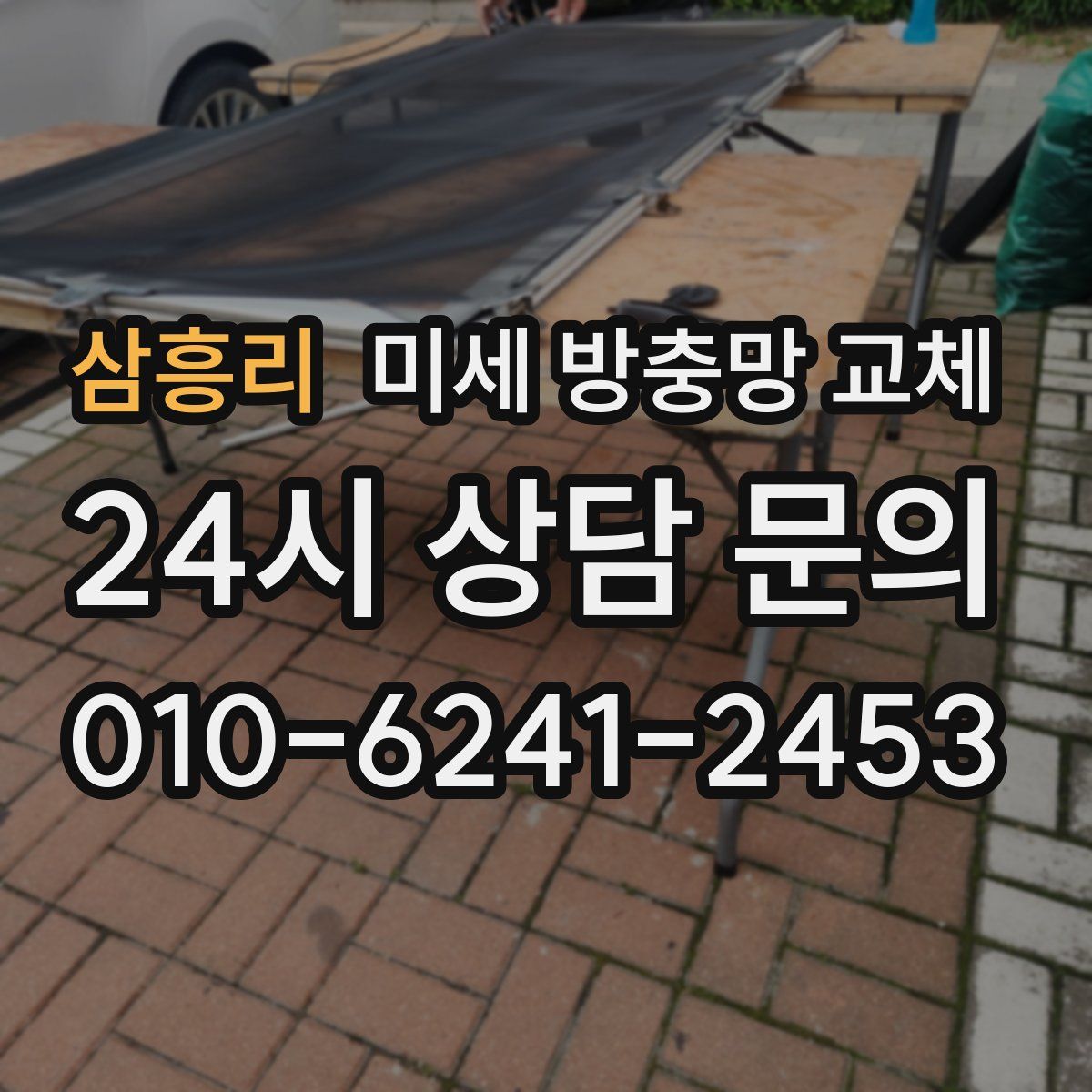 삼흥리 미세 방충망 교체