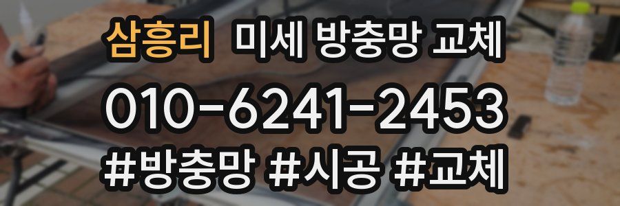 삼흥리 미세 방충망 교체