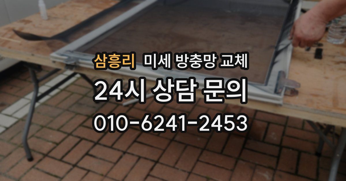 삼흥리 미세 방충망 교체