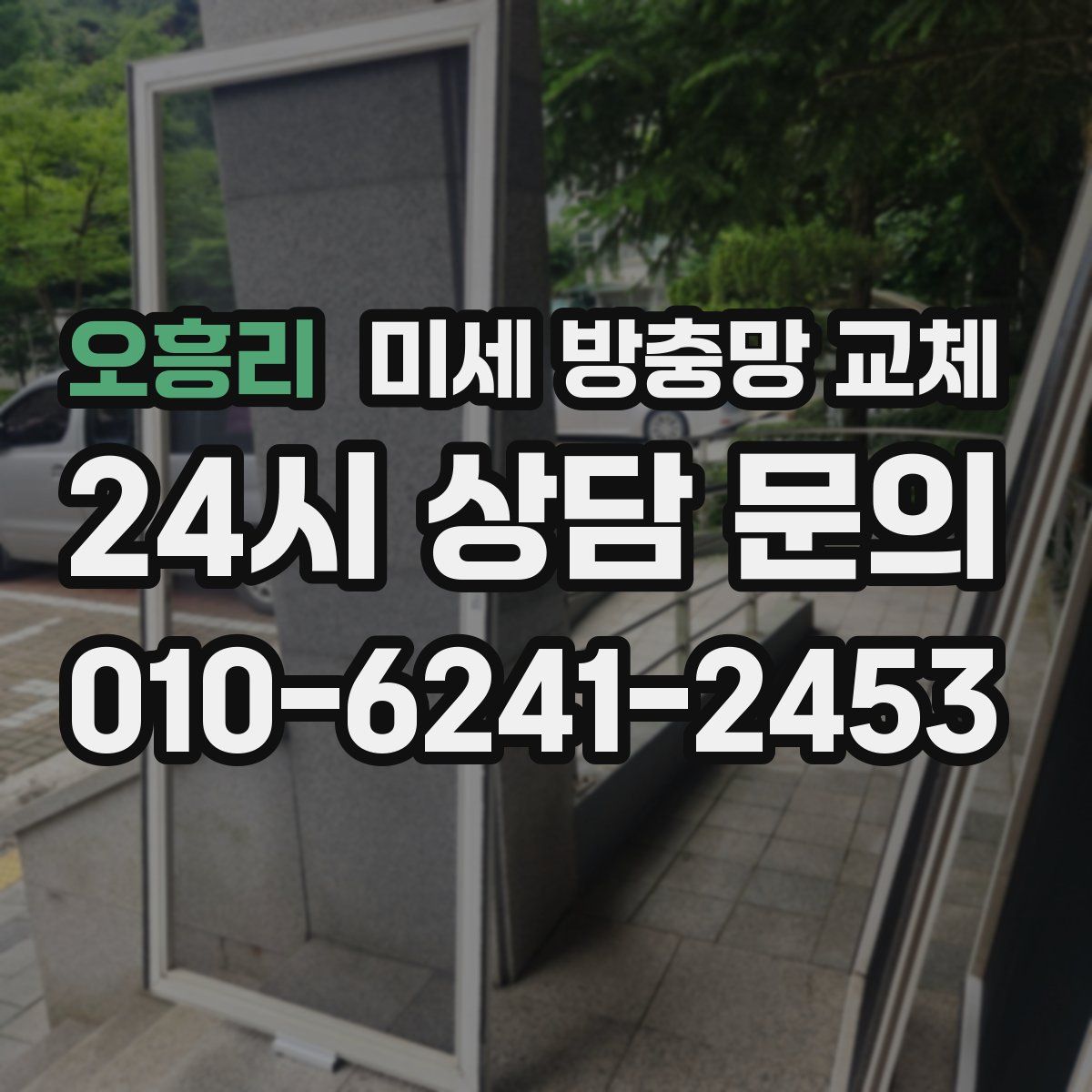 오흥리 미세 방충망 교체