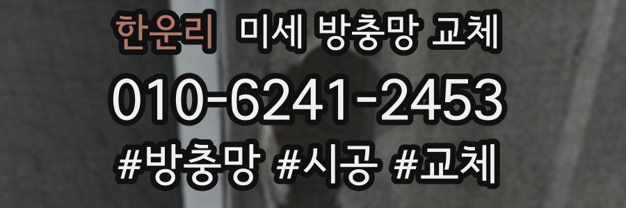 한운리 미세 방충망 교체