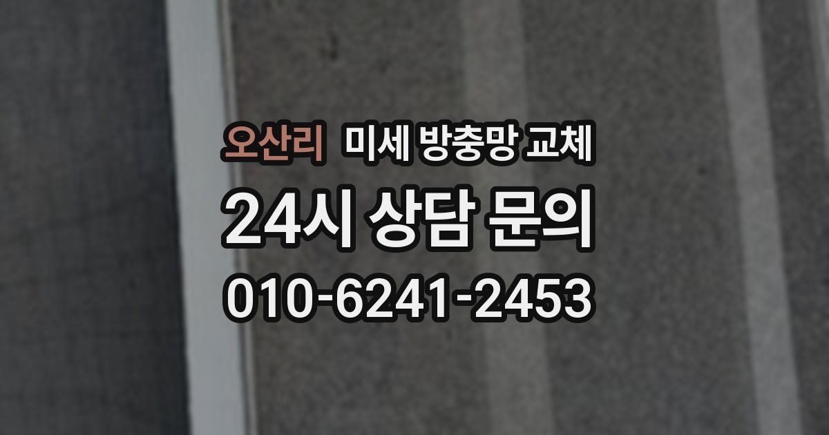 오산리 미세 방충망 교체