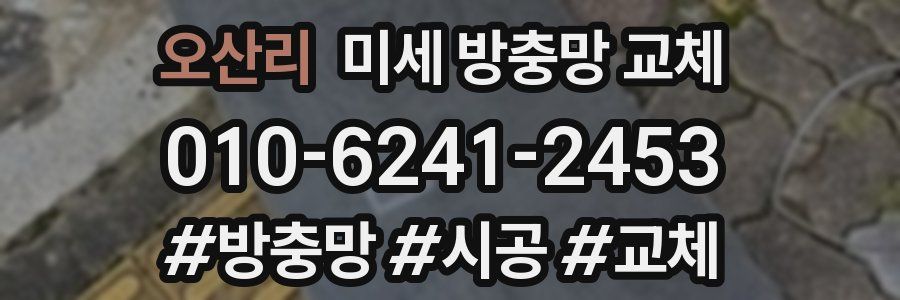 오산리 미세 방충망 교체