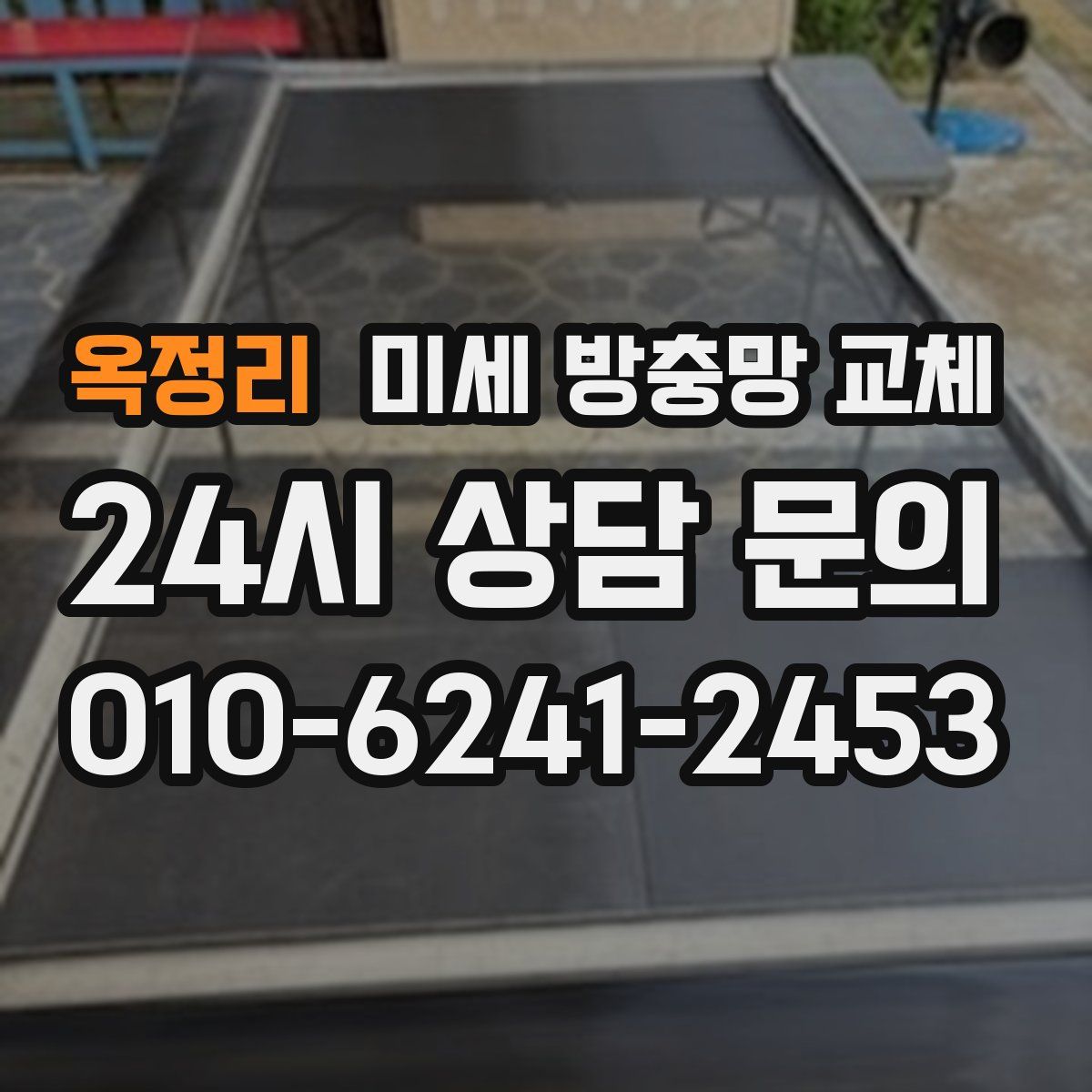 옥정리 미세 방충망 교체