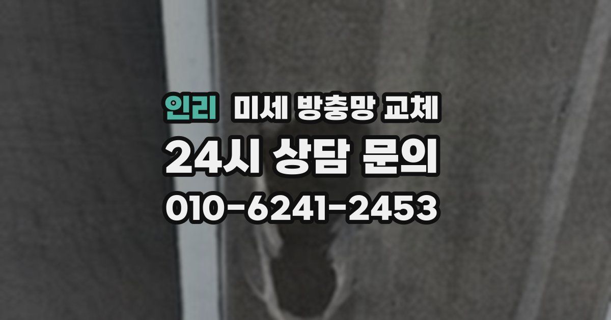 인리 미세 방충망 교체