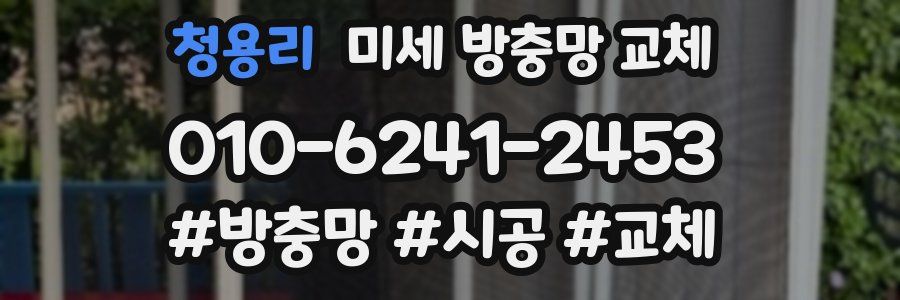 청용리 미세 방충망 교체