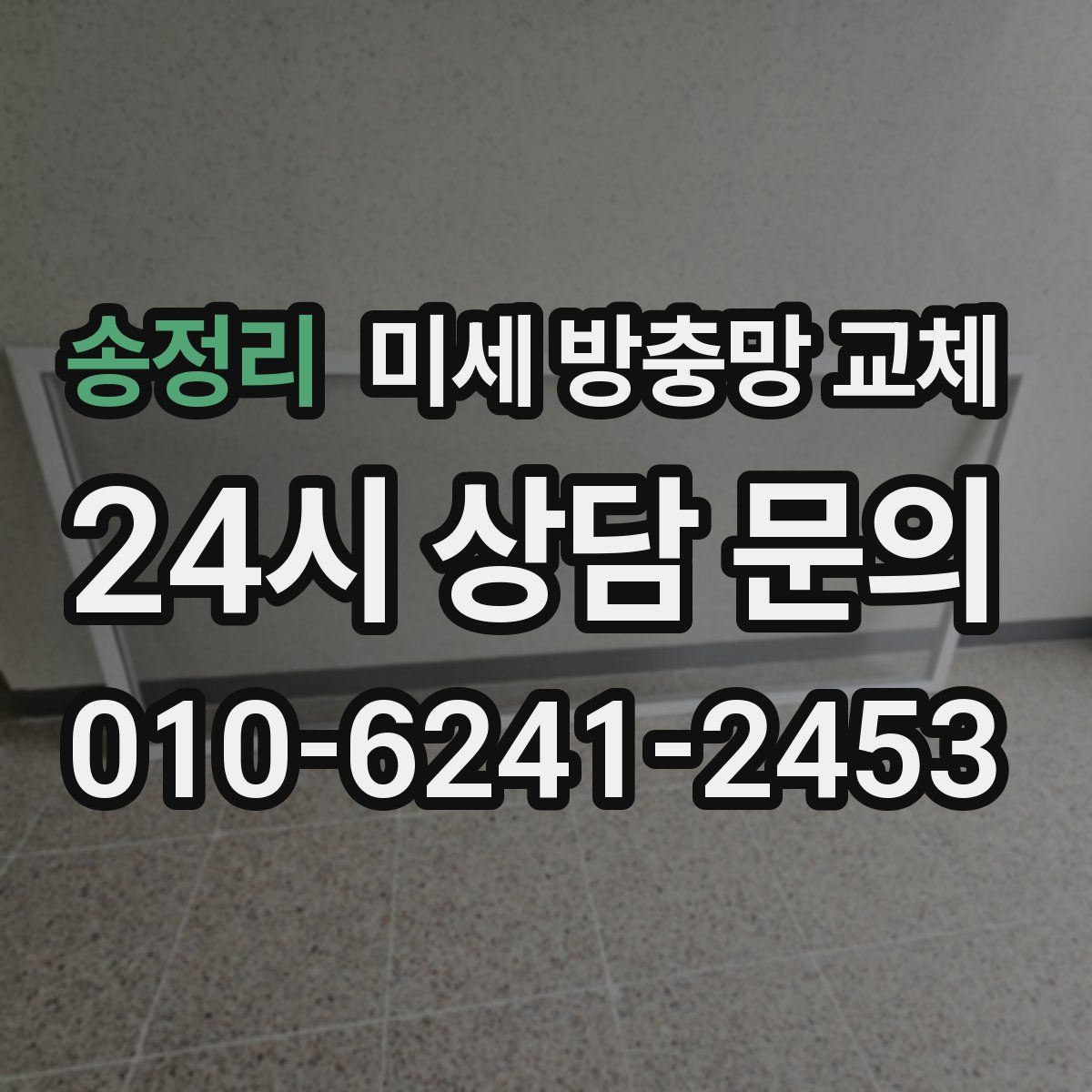 송정리 미세 방충망 교체