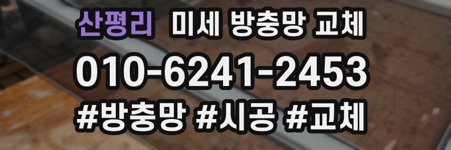 산평리 미세 방충망 교체