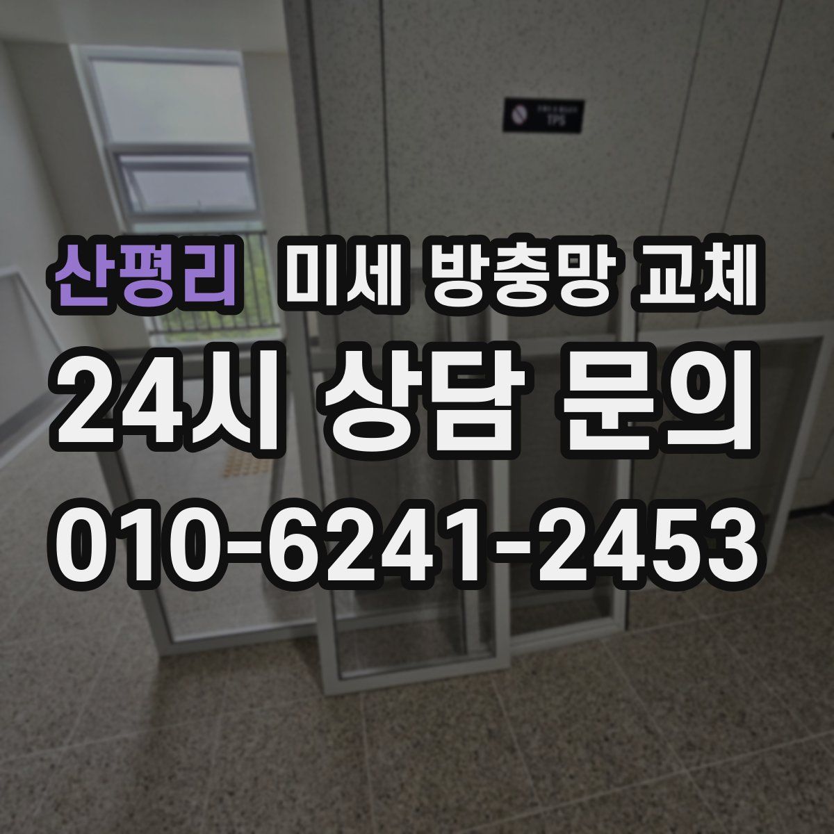 산평리 미세 방충망 교체